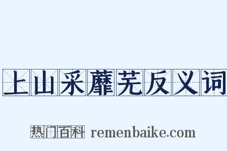 上山采蘼芜反义词是什么意思的图片